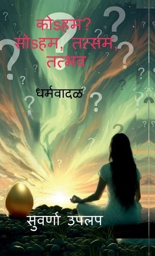 Koaham soaham tatsam tatbhav: Dharmawadal - vividh dharma sankalpanancha tulnatmak abhyas, (comparative study of various religions)