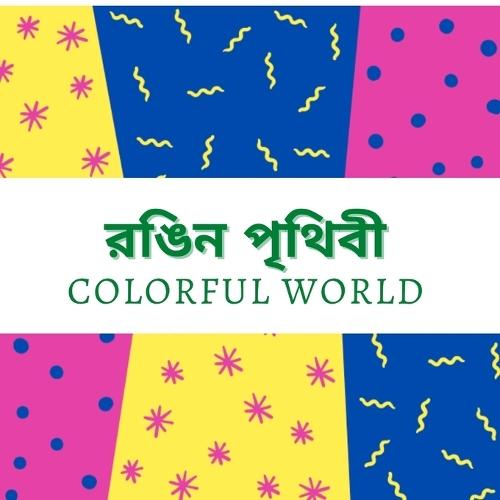 Colorful World: English-Bengali Bilingual