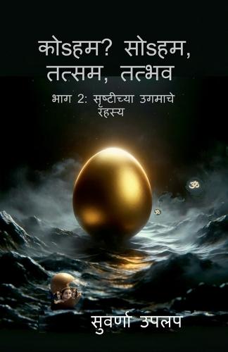 Koham Soham Tatsam Tadbhav Bhag 2 Srushtichya Ugamache Rahasya: Dharmawadal, Srushtichya ugamache rahasya, vividh dharma sankalpanancha tulnatmak abhyas