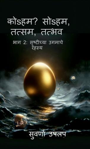 Koham Soham Tatsam Tadbhav Bhag 2 Srushtichya Ugamache Rahasya: Dharmawadal, Srushtichya ugamache rahasya, vividh dharma sankalpanancha tulnatmak abhyas