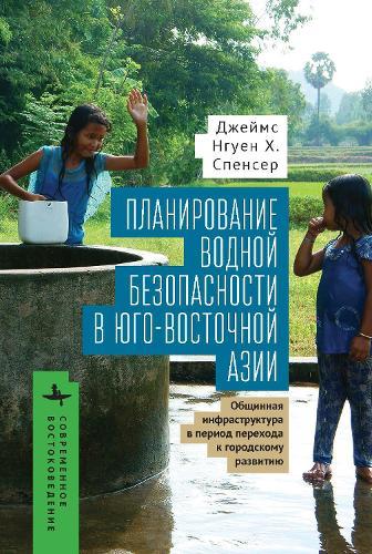 Planning for Water Security in Southeast  Asia: Community-Based Infrastructure During The Urban Transition