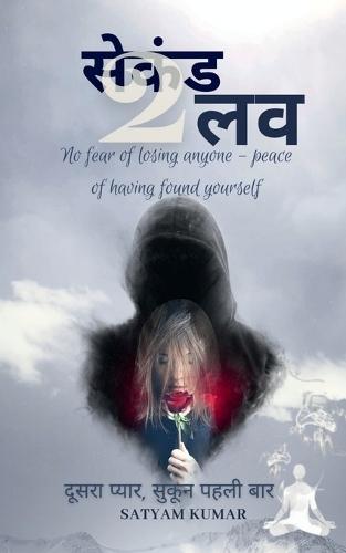 Second Love: दूसरा प्यार, लेकिन पहली बार सुकून