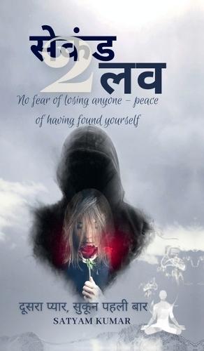 Second Love: दूसरा प्यार, लेकिन पहली बार सुकून