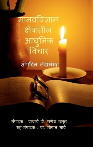 Manav-Vidnyan Kshetratil Aadhunik Vichar: संपादित लेखसंग्रह