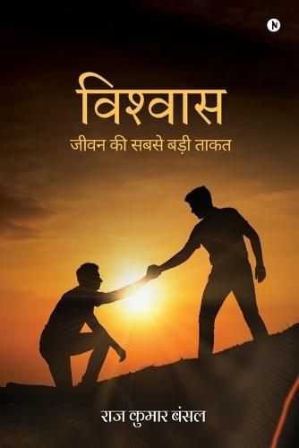 Vishvaas: जीवन की सबसे बड़ी ताकत