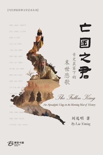 亡国之君--青史晨雾下的末世悲歌: The Fallen King - An Apocalyptic Elegy in the Morning Mist of History