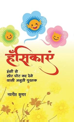 Hansikayein: सहज - शुद्व हास्य की मिनी दावत