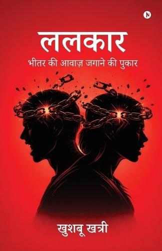 Lalkaar: भीतर की आवाज़ जगाने की पुकार / Bhitar ki awaaz jagane ki pukaar