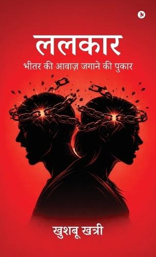 Lalkaar: भीतर की आवाज़ जगाने की पुकार / Bhitar ki awaaz jagane ki pukaar