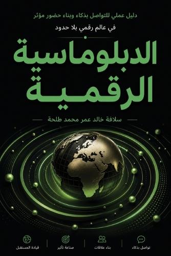 الدبلوماسية الرقمية