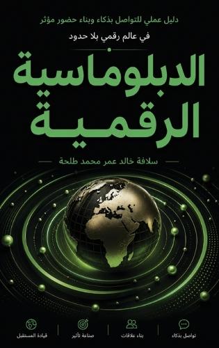 الدبلوماسية الرقمية