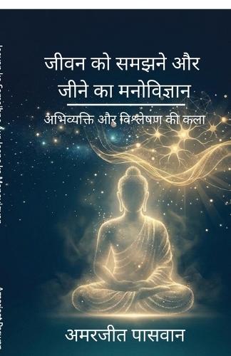 Jeevan ko Samajhne Aur Jeene ka Manovigyan