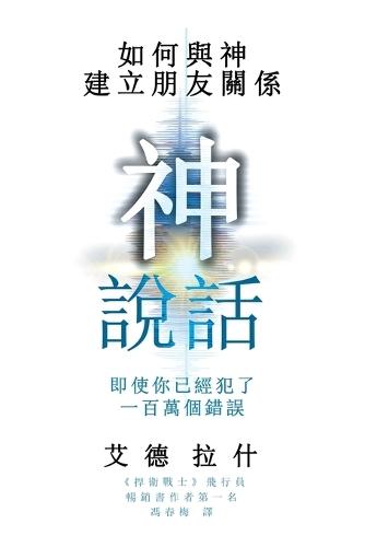 God Talks: How to Have a Friendship with God Even if You've Made a Million Mistakes (Traditional Chinese Edition)