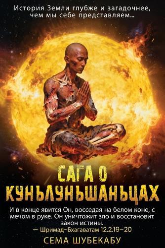 САГА О КУНЬЛУНЬШАНЬЦАХ