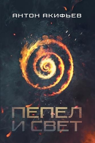 Пепел и Свет