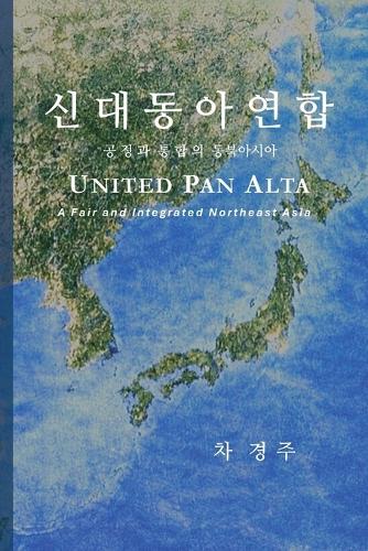 신대동아연합: 공정과 통합의 동북아시아