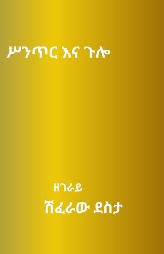 ሥንጥር እና ጉሎ