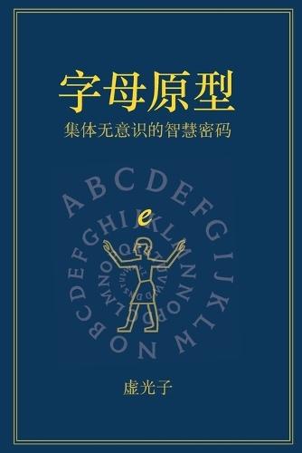 &#23383;&#27597;&#21407;&#22411; --&#38598;&#20307;&#26080;&#24847;&#35782;&#30340;&#26234;&#24935;&#23494;&#30721;